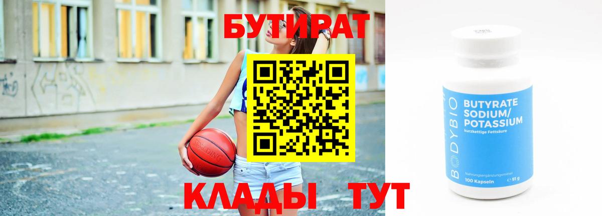 Бутират  Бутират 99%  Вход с VPN  Краснознаменск 