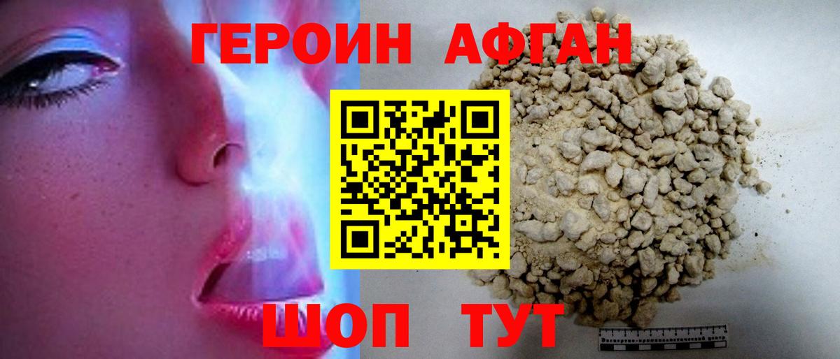 Героин Афган  Вход с VPN  ГЕРОИН  Краснознаменск 
